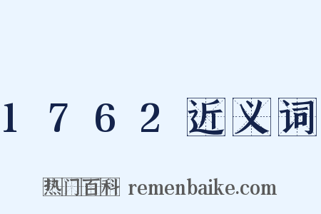 1762近义词是什么意思的图片